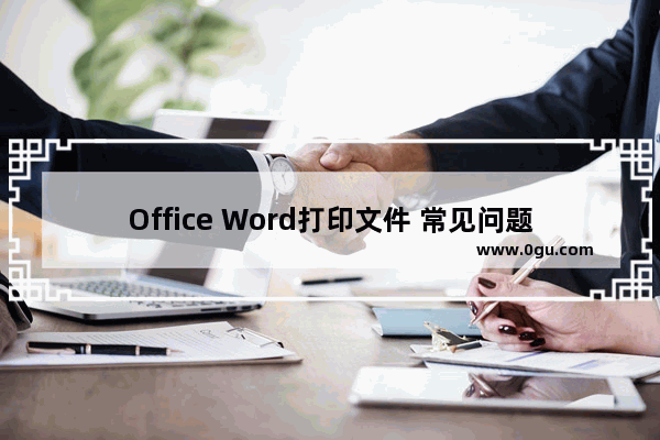 Office Word打印文件 常见问题汇总