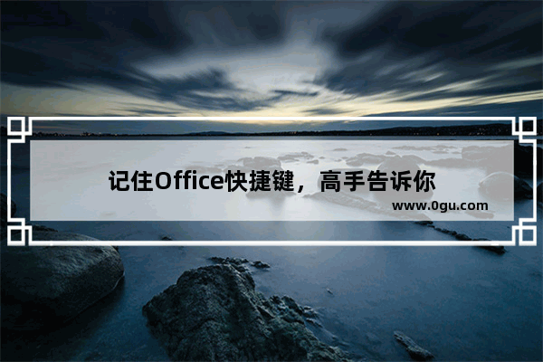 记住Office快捷键，高手告诉你