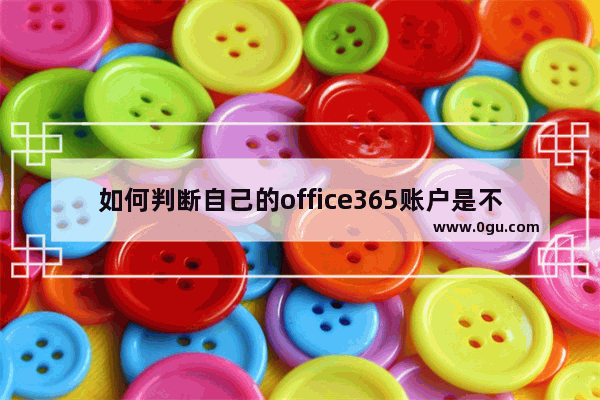 如何判断自己的office365账户是不是世纪互联账户？