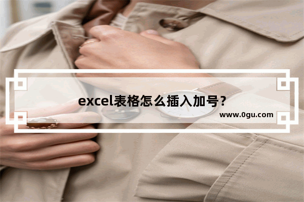 excel表格怎么插入加号？