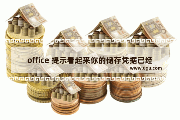 office 提示看起来你的储存凭据已经到期 问题解决方案