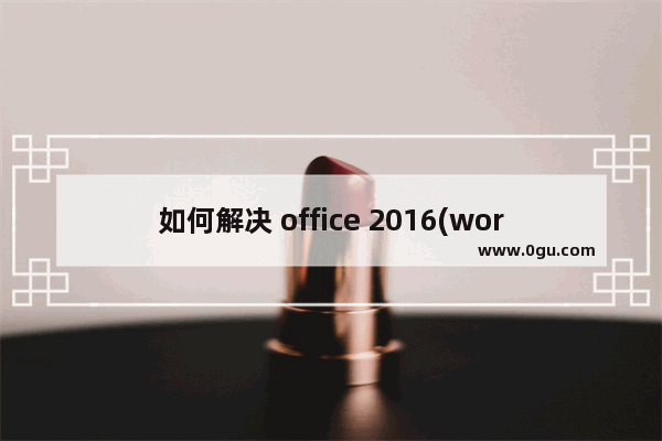 如何解决 office 2016(word and excle) 找不到 Internet 服务器或代理服务器 的问题