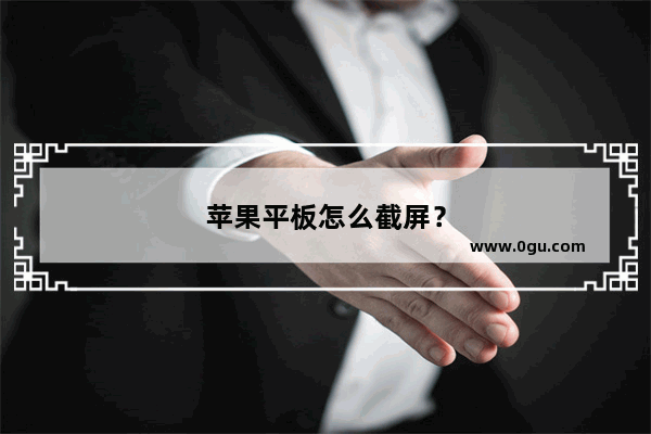 苹果平板怎么截屏？