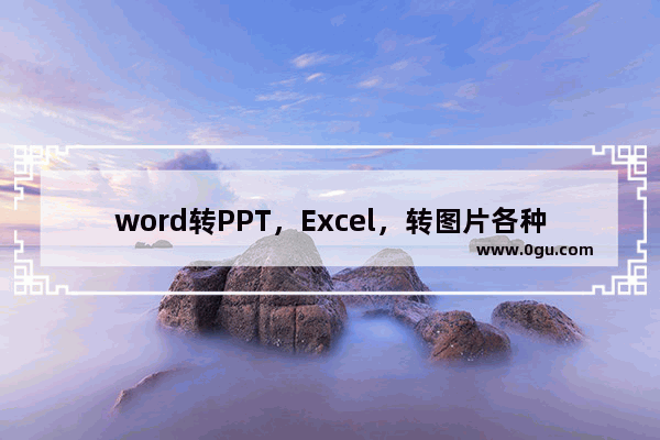 word转PPT，Excel，转图片各种转的方法，以office 2016为例