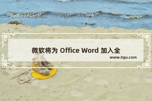 微软将为 Office Word 加入全新“审阅模式”