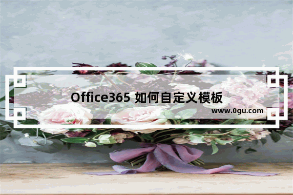 Office365 如何自定义模板