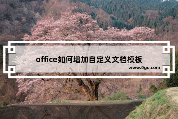 office如何增加自定义文档模板