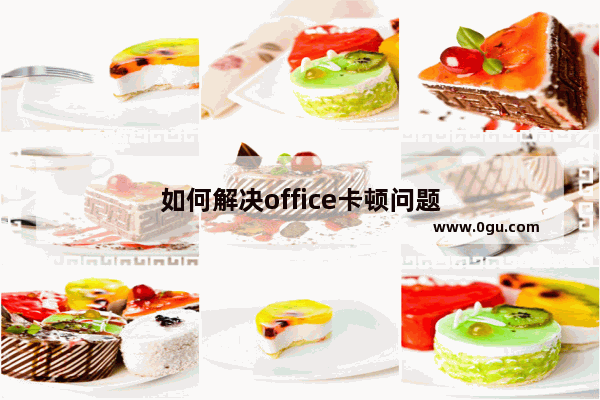 如何解决office卡顿问题