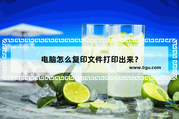 电脑怎么复印文件打印出来？