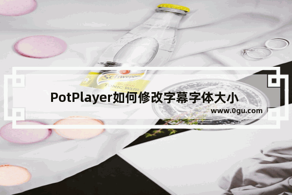 PotPlayer如何修改字幕字体大小 PotPlayer修改字幕字体大小的方法