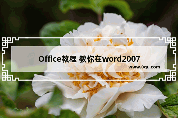 Office教程 教你在word2007中画长横线