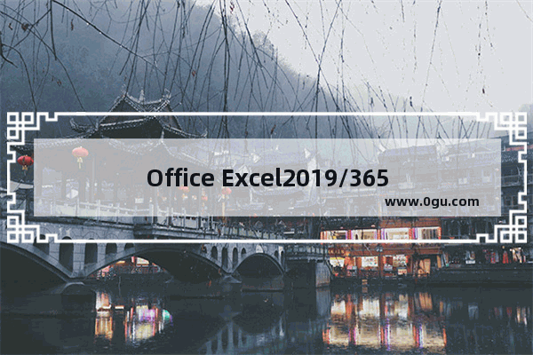 Office Excel2019/365快捷键常用大全3 Excel其他操作快捷键