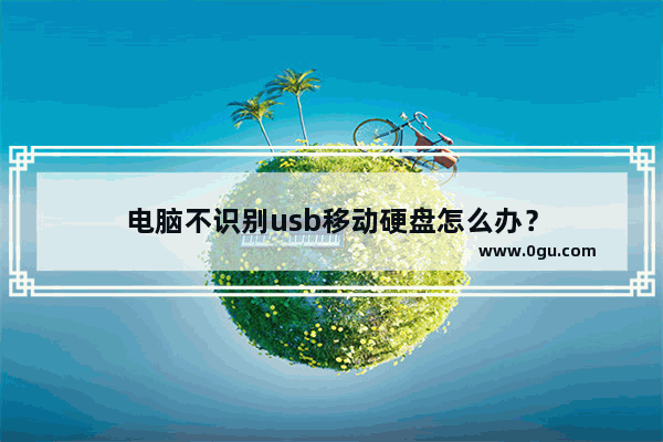 电脑不识别usb移动硬盘怎么办？