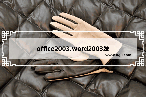 office2003.word2003发送错误报告