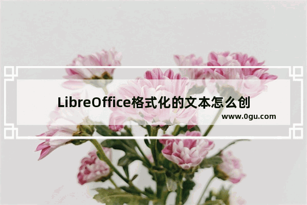 LibreOffice格式化的文本怎么创建样式?