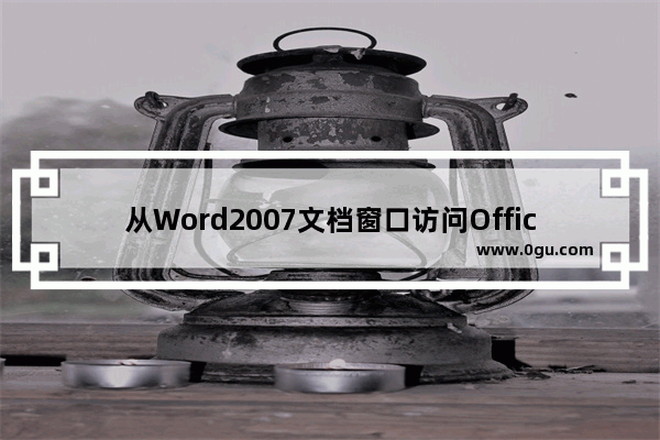 从Word2007文档窗口访问Office Online模板主页