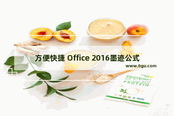 方便快捷 Office 2016墨迹公式功能使用方法