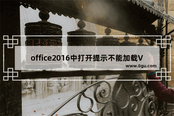 office2016中打开提示不能加载VBE6EXT.OLB怎么办?