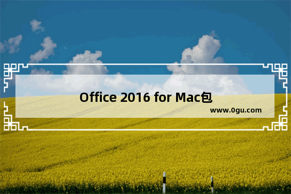 Office 2016 for Mac包装封面曝光 2016年9月发布