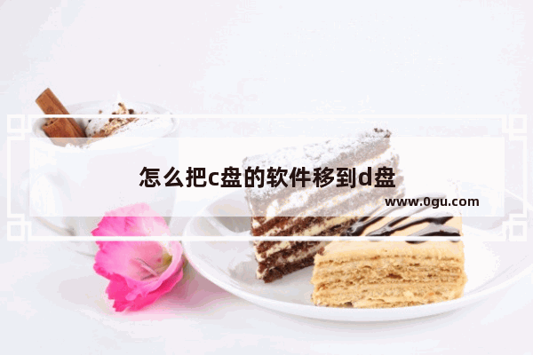 怎么把c盘的软件移到d盘