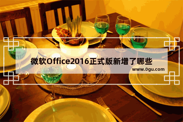 微软Office2016正式版新增了哪些功能？