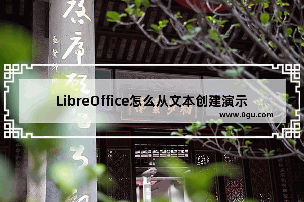 LibreOffice怎么从文本创建演示文稿?