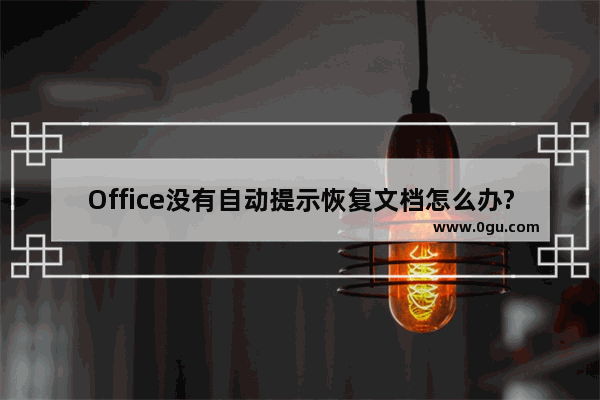 Office没有自动提示恢复文档怎么办?手工抢救Office数据