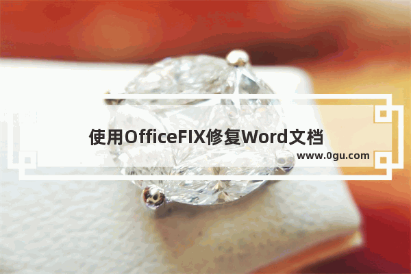 使用OfficeFIX修复Word文档