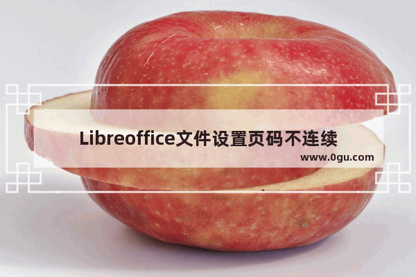 Libreoffice文件设置页码不连续?