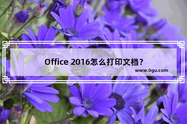 Office 2016怎么打印文档？