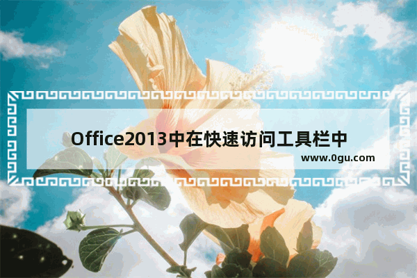 Office2013中在快速访问工具栏中批量增删命令按钮的操作方法