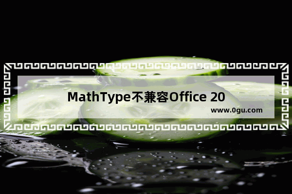 MathType不兼容Office 2016该怎么办?