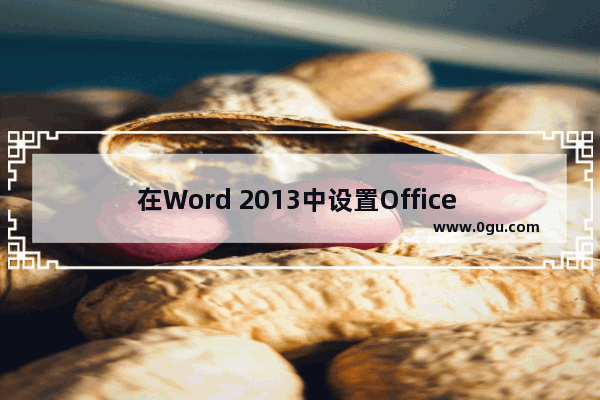 在Word 2013中设置Office 2013主题颜色的方法