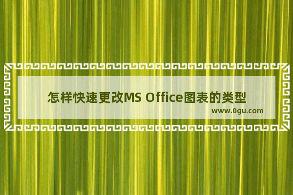 怎样快速更改MS Office图表的类型