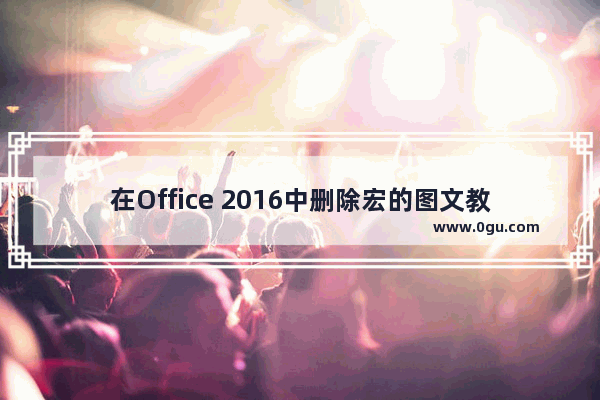 在Office 2016中删除宏的图文教程