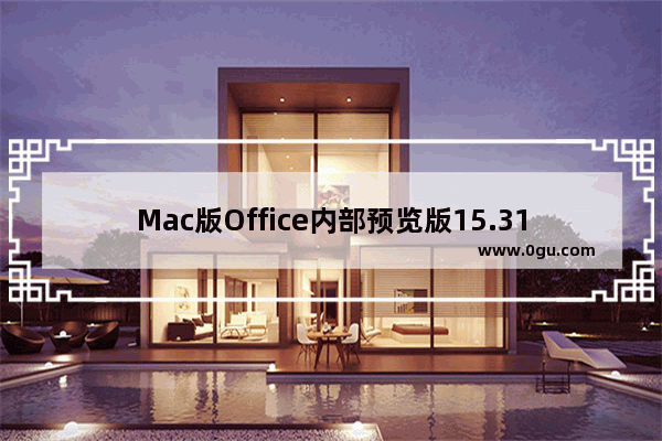 Mac版Office内部预览版15.31(170207)正式推送 支持TouchBar