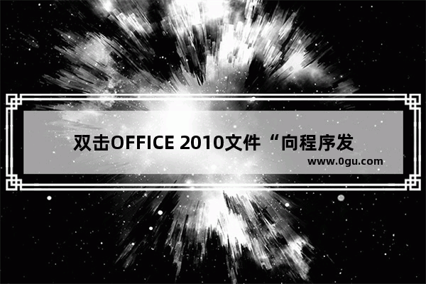 双击OFFICE 2010文件“向程序发送命令时出现错误”问题的解决办法是什么