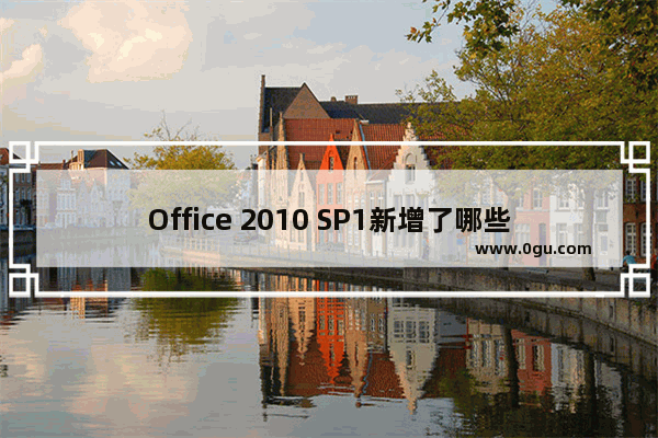 Office 2010 SP1新增了哪些功能及应用