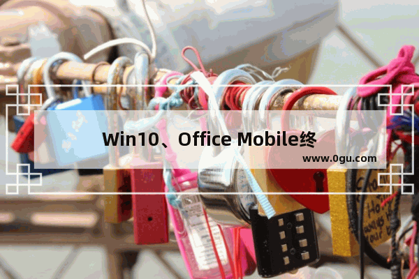 Win10、Office Mobile终结Office 365免费时代 不再免费提供1年