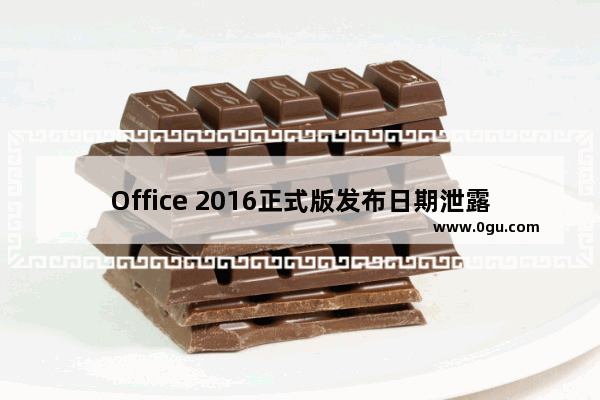 Office 2016正式版发布日期泄露！9月22日正式发布