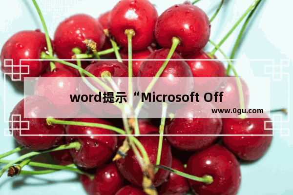 word提示“Microsoft Office Word 遇到问题需要关闭"如何解决