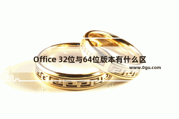 Office 32位与64位版本有什么区别？