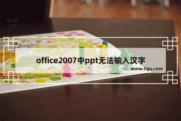 office2007中ppt无法输入汉字出现卡死问题该怎么解决?