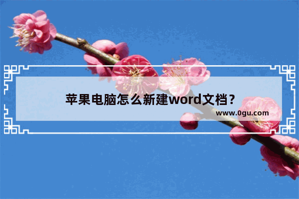 苹果电脑怎么新建word文档？