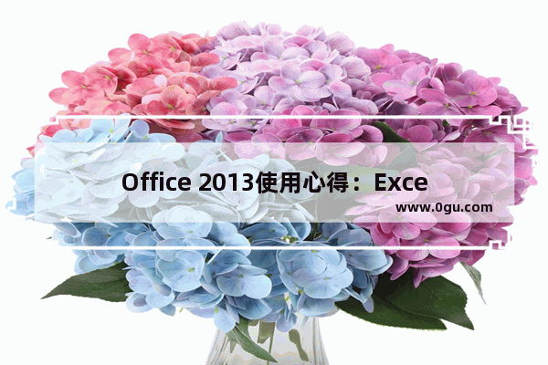 Office 2013使用心得：Excel 2013预览版新功能详解