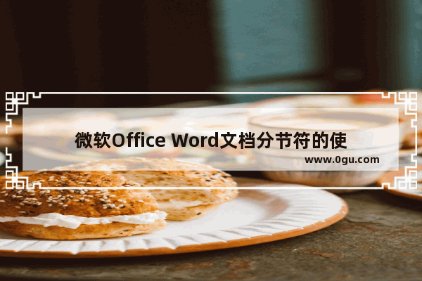 微软Office Word文档分节符的使用方法