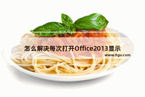 怎么解决每次打开Office2013显示正在配置这一问题