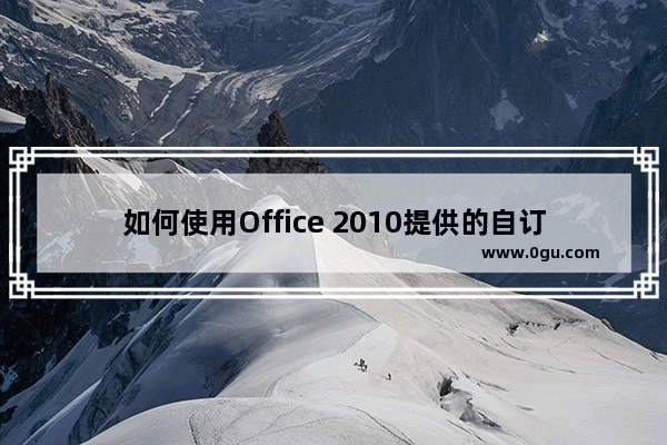 如何使用Office 2010提供的自订字典的功能自订繁简转换字词