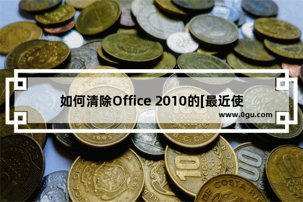 如何清除Office 2010的[最近使用的字型]记录？