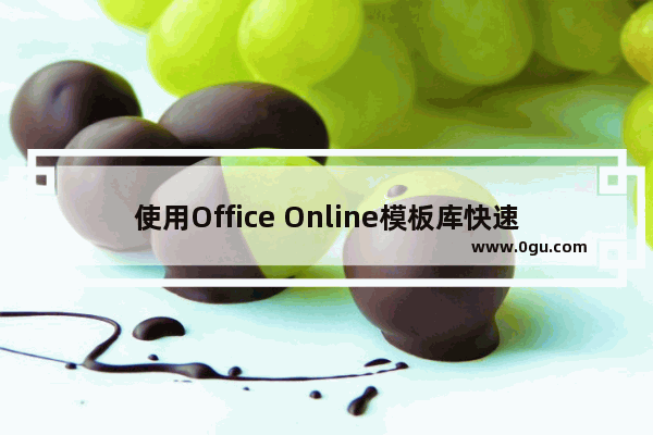 使用Office Online模板库快速创建Excel数据文档的方法